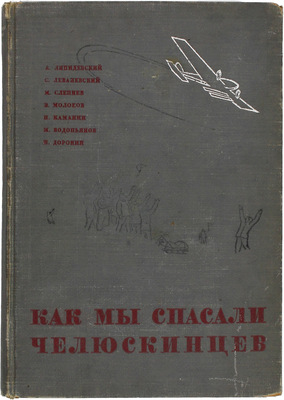 Героическая эпопея. Поход «Челюскина» / Под общ. ред. О.Ю. Шмидта, И.Л. Баевского, Л.З. Мехлиса. В 3 кн. Кн. 1–3. М.: Изд. редакции «Правды», 1934.